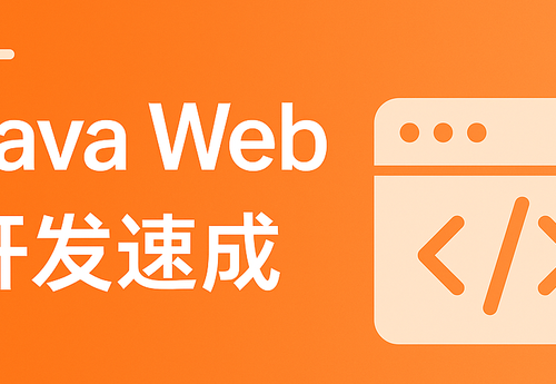 Java Web 开发速成
